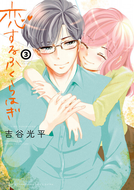 Cover of Koi Suru Fukurahagi