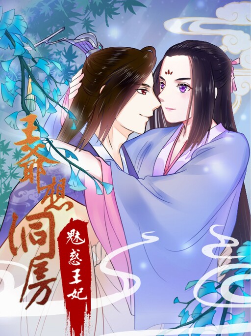 Cover of The Prince Wants to Consummate: The Seduction of the Consort