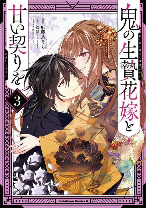 Cover of 鬼の生贄花嫁と甘い契りを