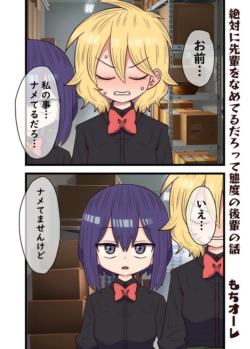 Cover of 絶対に先輩をなめてるだろって態度の後輩の話