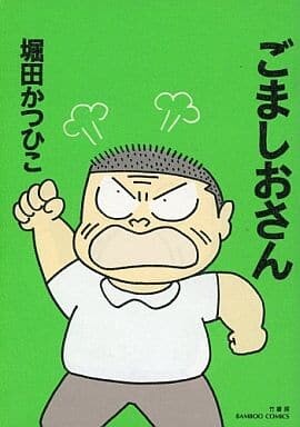 Cover of Gomashio-san