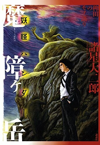 Cover of Yokai Hunter - Mount Masho