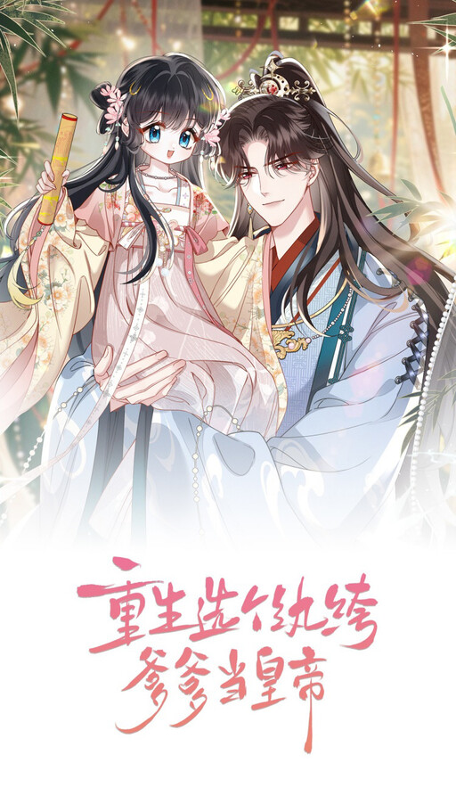 Cover of Reborn to Choose a Playboy Father to become Emperor