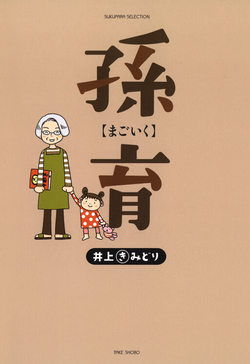 Cover of Raising Grandchildren ~Grandma's Struggle to Raise Grandchildren~