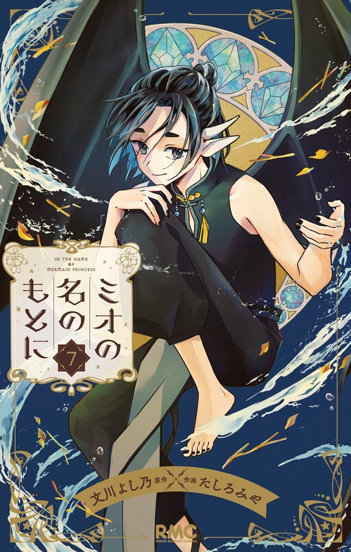 Cover of Mio no Na no Moto Ni