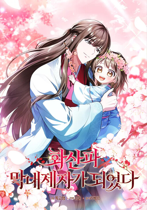 Cover of I Became the Youngest Disciple of the Hwasan Sect