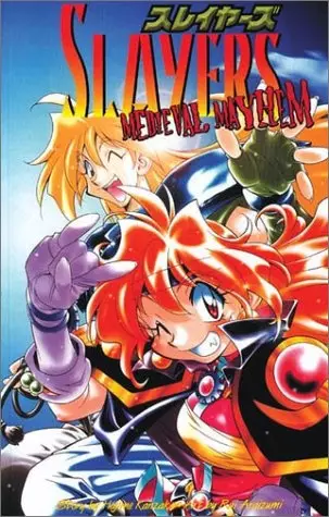 Cover of スレイヤーズ