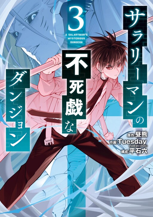 Cover of A Salaryman's Deathless Play Dungeon