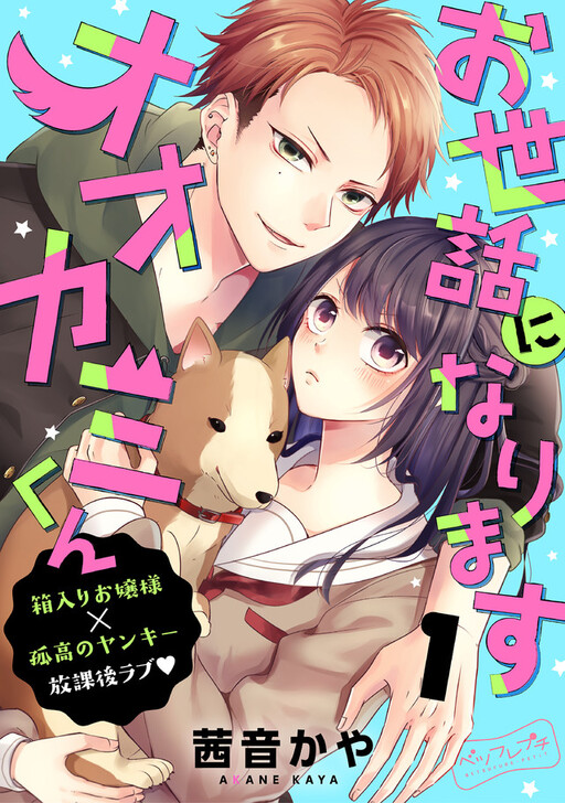 Cover of Osewa ni narimasu Ookami-kun