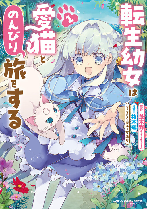 Cover of 転生幼女は愛猫とのんびり旅をする