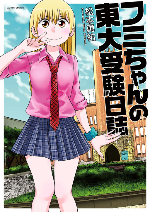 Cover of Fumi-chan no Toudai Juken Nisshi