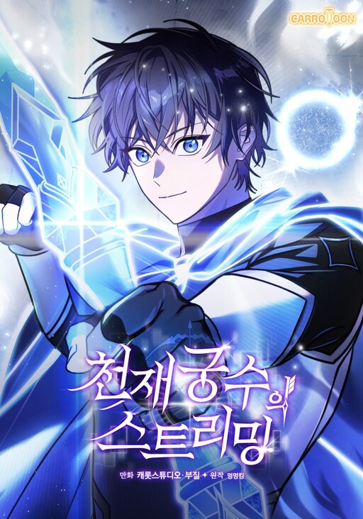 Cover of Genius Archer’s Livestreaming