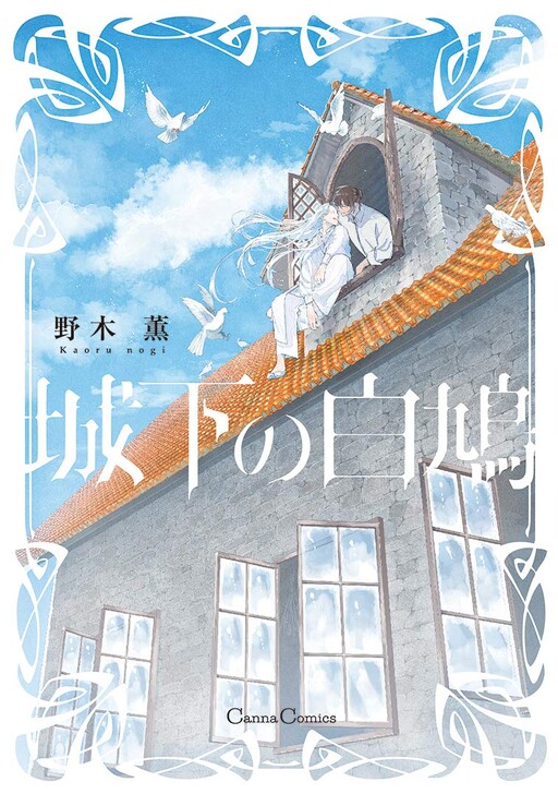 Cover of Jouka no Shirohato