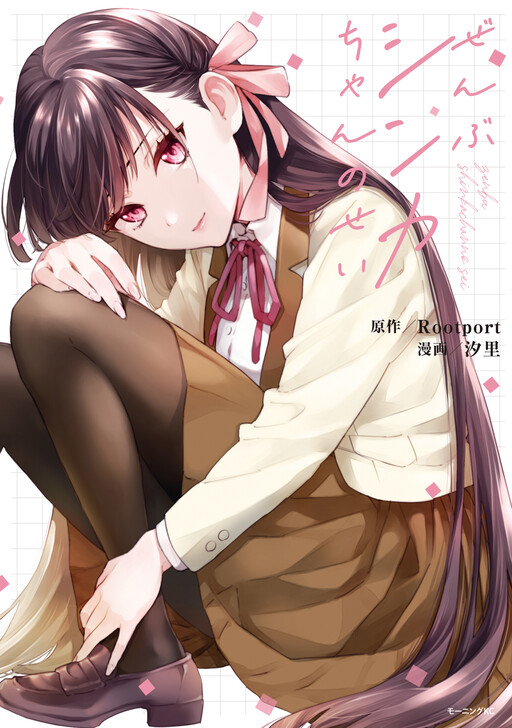 Cover of Zenbu Shinka-chan no Sei