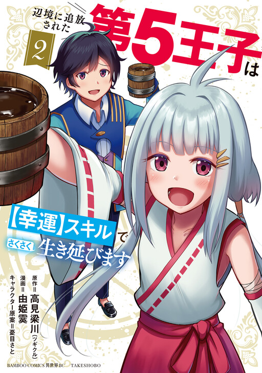 Cover of The Fifth Prince Exiled to the Frontier Survives with His [Luck] Skill