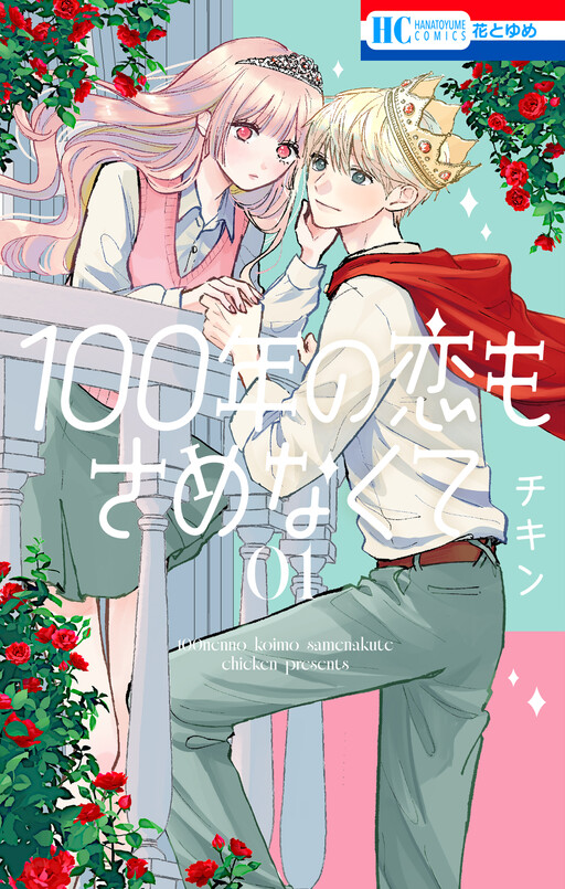 Cover of １００年の恋もさめなくて
