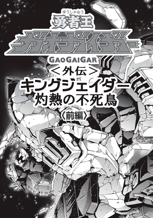 Cover of The King of Braves GaoGaiGar Side Story: King J-Der -The Burning Phoenix-