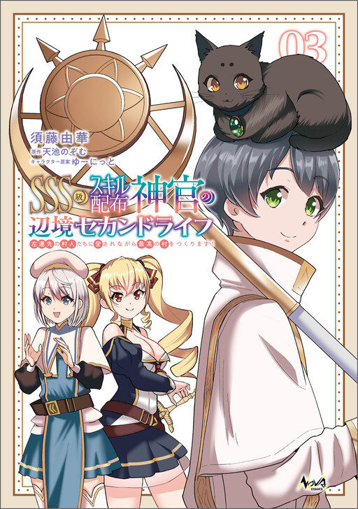 Cover of ＳＳＳ級スキル配布神官の辺境セカンドライフ～左遷先の村人たちに愛されながら最高の村をつくります！～
