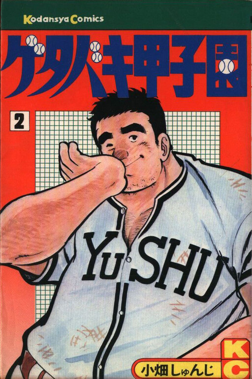 Cover of Getabaki Koushien