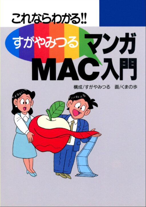 Cover of Introduction to Manga MAC: You can Understand it with This