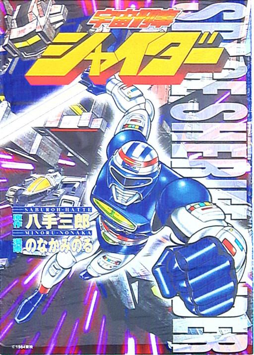 Cover of Space Sheriff Shaider (TV Land)