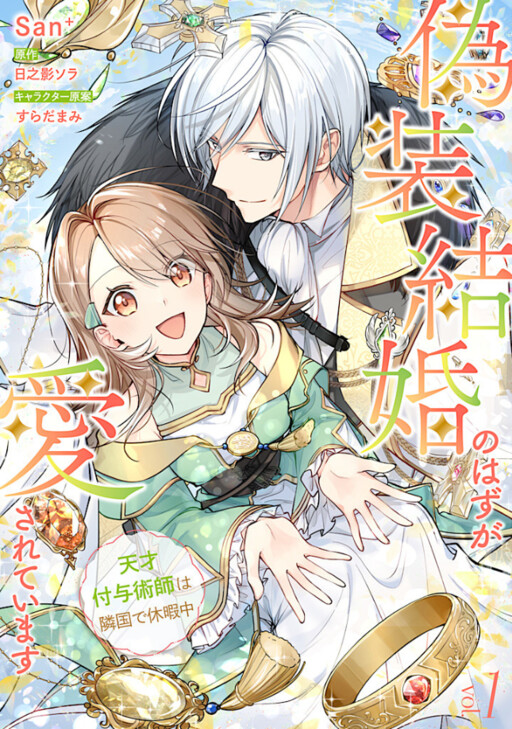 Cover of Gisou Kekkon no Hazu ga Aisareteimasu - Tensai Fuyojutsushi wa Ringoku de Kyuukachuu