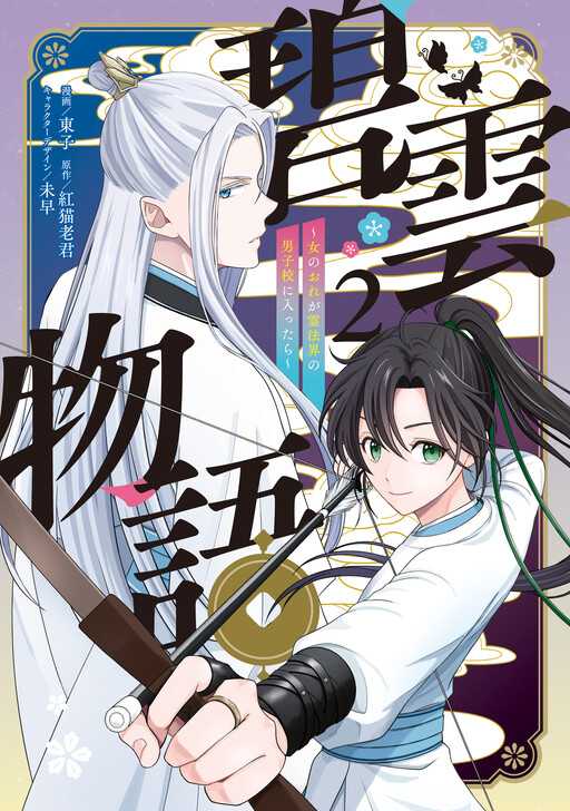 Cover of 碧雲物語　～女のおれが霊法界の男子校に入ったら～