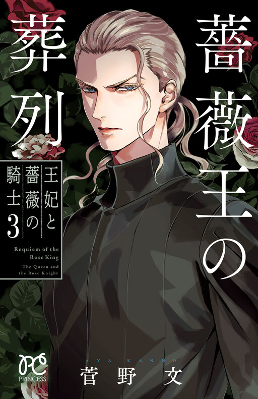Cover of Requiem of the Rose King: The Queen and the Rose Knight