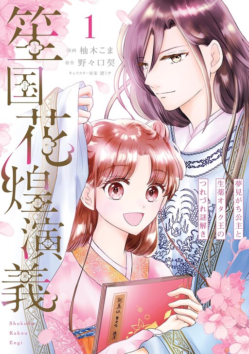 Cover of Shoukokuka Kou Engi - Yumemi ga Chikoushu to Shouyaku Otaku Ou no Tsurezure Nazotoki