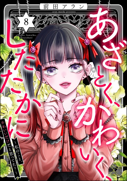 Cover of あざとく、かわいく、したたかに～私のこと、かわいいだけだと思ってた？～