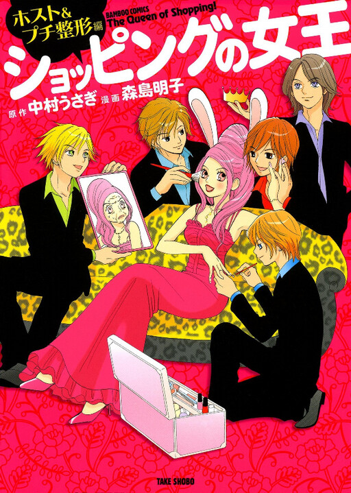 Cover of The Queen of Shopping! Host & Petit Plastic Surgery