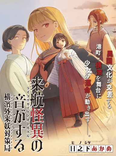 Cover of 来航怪異の音がする　～横濱外来妖〈アヤカシ〉対策局～