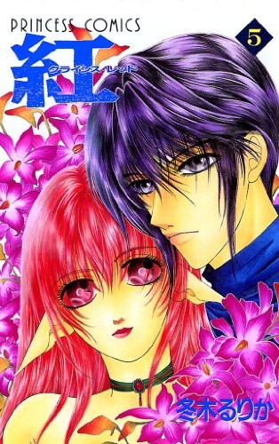 Cover of 紅 クライシス・レッド