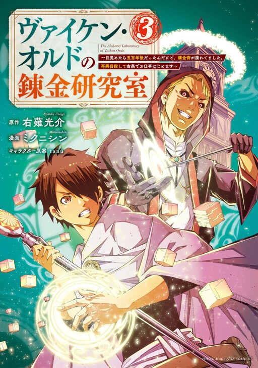 Cover of Viken Ordo no Renkin Kenkyuushitsu ~Mezametara Gohyakunen-go Dattan Dakedo, Renkinjutsu ga Sutaretemashita. Saikou Mezashite Furusu de Oshigoto Hajimemasu~