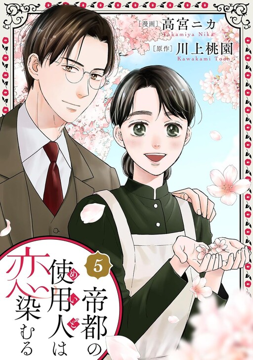 Cover of 帝都の使用人は恋染むる