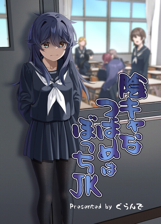 Cover of In-kya na Tsubame wa Bocchi JK