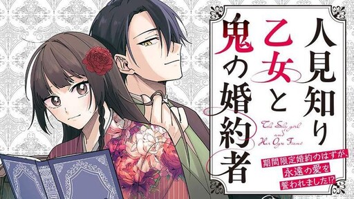 Cover of 人見知り乙女と鬼の婚約者　期間限定婚約のはずが、永遠の愛を誓われました⁉
