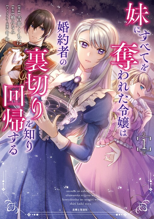 Cover of Imouto ni Subete wo Ubawareta Reijou wa Konyakusha no Uragiri wo Shiri kaiki suru