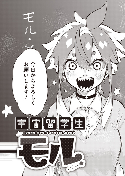 Cover of Uchuu Ryuugakusei Moru