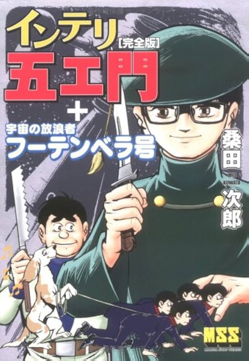 Cover of インテリ五エ門[完全版]+宇宙の放浪者フーテンベラ号