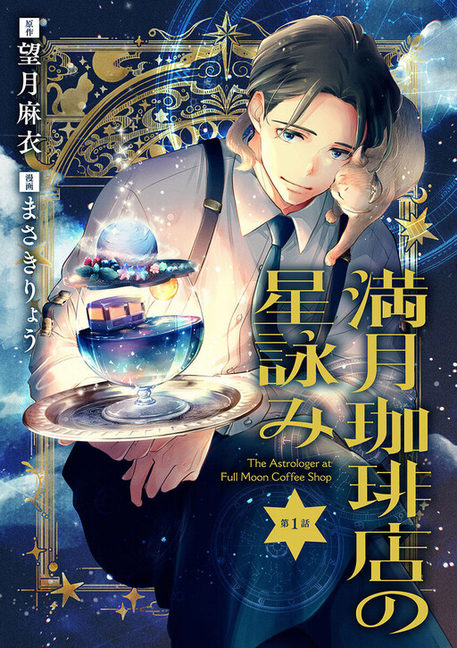 Cover of 満月珈琲店の星詠み