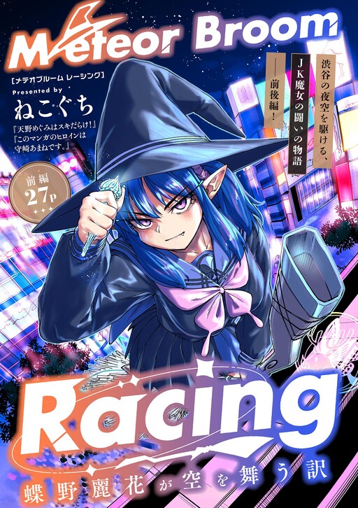 Cover of Meteor Broom Racing -The Reason Chouno Uruka Flits Through The Sky-