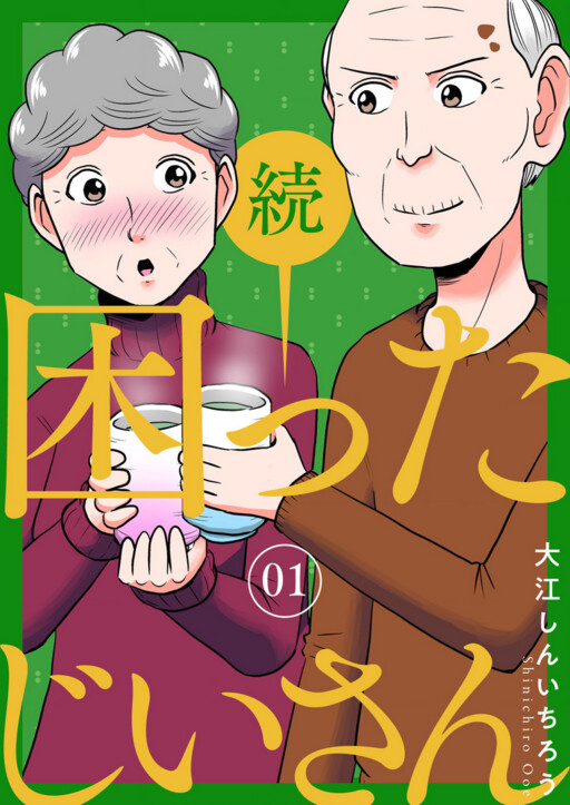 Cover of Zoku: Komatta Jii-san