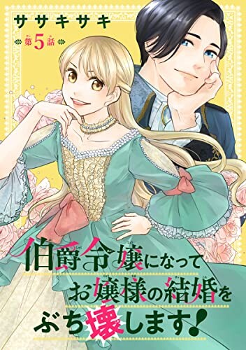 Cover of 伯爵令嬢になってお嬢様の結婚をぶち壊します！