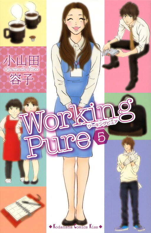 Cover of ワーキングピュア