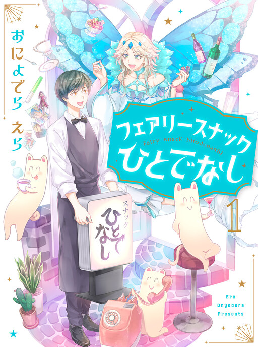 Cover of Fairy Snack Hitodenashi