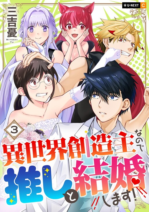 Cover of Isekai Souzounushi na no de Oshi to Kekkon shimasu!