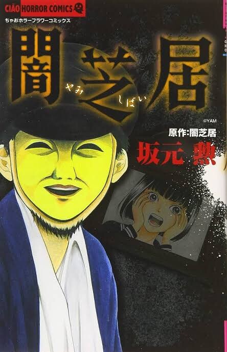 Cover of Horror Theater: Yamishibai