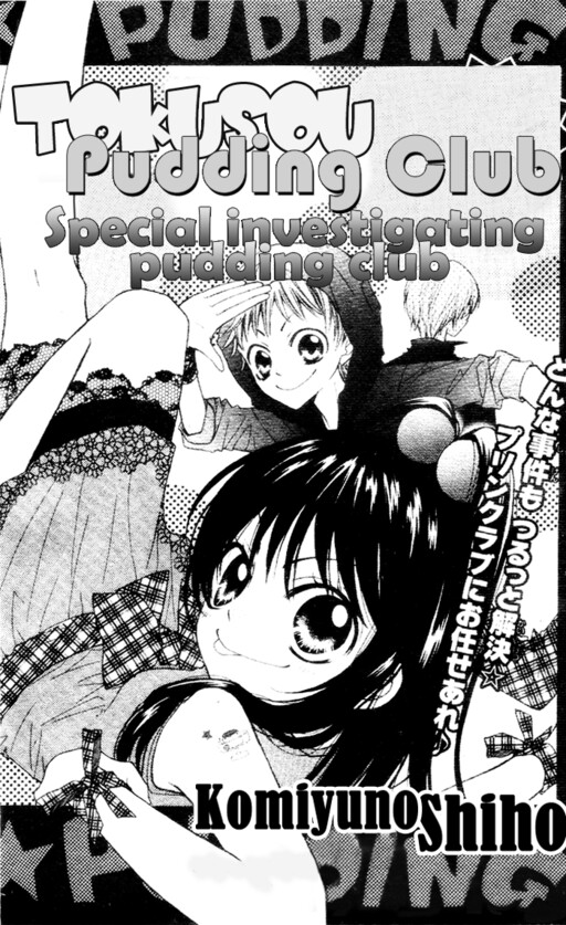 Cover of Tokusou Pudding Club