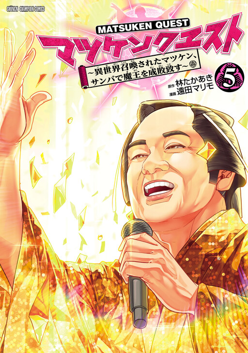 Cover of MatsuKen Quest ~Matsunaga Ken Gets Summoned to Another World, He Will Punish the Demon King with Samba~